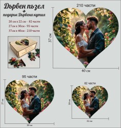 Дървен пъзел сърце по Ваша снимка с фигурни части  + подарък дървена кутия