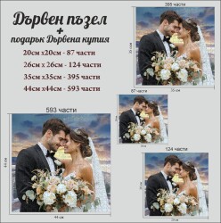 Дървен пъзел по снимка с фигурни части + подарък кутия