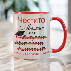 Персонализирана чаша за абитуриент - Честито!