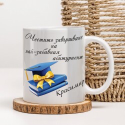 Персонализирана чаша за абитуриент - Честито Завършване