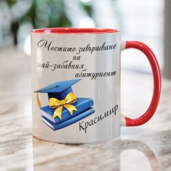 Персонализирана чаша за абитуриент - Честито Завършване
