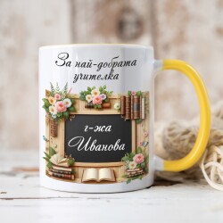 Персонализирана чаша за учител - За най-добрата учителка!