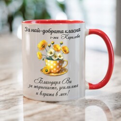 Персонализирана чаша за учител - За най-добрата класна!