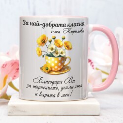Персонализирана чаша за учител - За най-добрата класна!