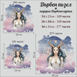 Дървен пъзел "Зодия Козирог" –  с фигурни елементи