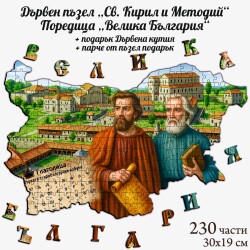 Дървен пъзел "Св. Кирил и Методий" –  230 части