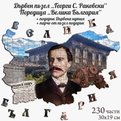 Дървен пъзел "Георги С. Раковски" –  230 части
