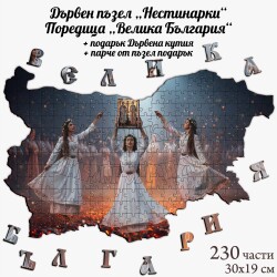 Дървен пъзел "Нестинарки" –  230 части