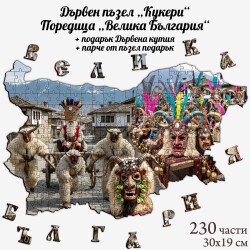 Дървен пъзел "Кукери" –  230 части