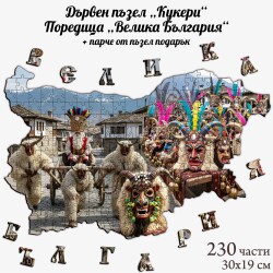 Дървен пъзел "Кукери" –  230 части