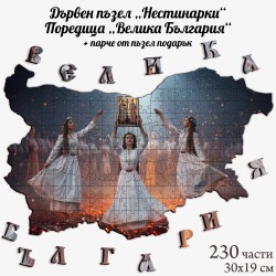Дървен пъзел "Нестинарки" –  230 части