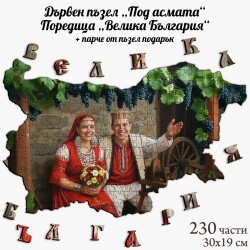 Дървен пъзел "Под асмата" –  230 части