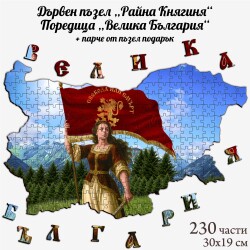 Дървен пъзел "Райна Княгиня" –  230 части