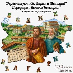 Дървен пъзел "Св. Кирил и Методий" –  230 части