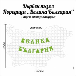 Дървен пъзел "Райна Княгиня" –  230 части