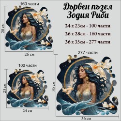 Дървен пъзел "Зодия Риби "  –  с фигурни елементи