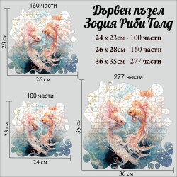 Дървен пъзел "Зодия Риби " Голд –  с фигурни елементи