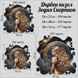 Дървен пъзел "Зодия Скорпион" –  с фигурни елементи