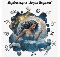 Дървен пъзел "Зодия Водолей" –  с фигурни елементи