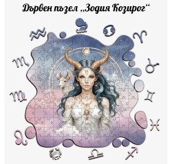 Дървен пъзел "Зодия Козирог" –  с фигурни елементи