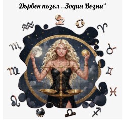 Дървен пъзел "Зодия Везни" –  с фигурни елементи