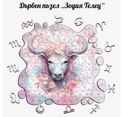 Дървен пъзел "Зодия Телец" –  с фигурни елементи