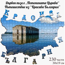 Дървен пъзел "Потопената църква" –  230 части