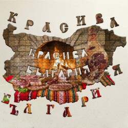 Дървен пъзел "Вкус от Еленския балкан" –  230 части