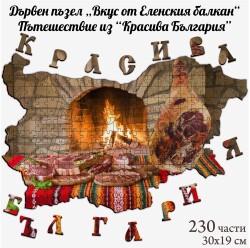Дървен пъзел "Вкус от Еленския балкан" –  230 части