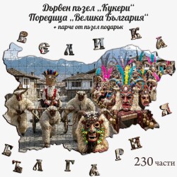 Дървен пъзел "Кукери" –  230 части