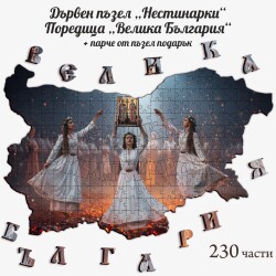 Дървен пъзел "Нестинарки" –  230 части