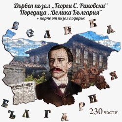 Дървен пъзел "Георги С. Раковски" –  230 части