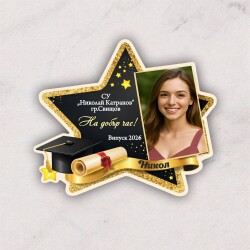 Магнити за абитуриент със снимка  - На добър час! Випуск