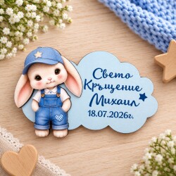 Персонализиран подарък за гости „Зайче“