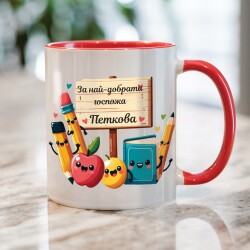 Персонализирана чаша за учител