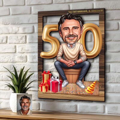 3Д карикатура Рожден Ден - Юбилей 3Д карикатура Рожден Ден - Юбилей