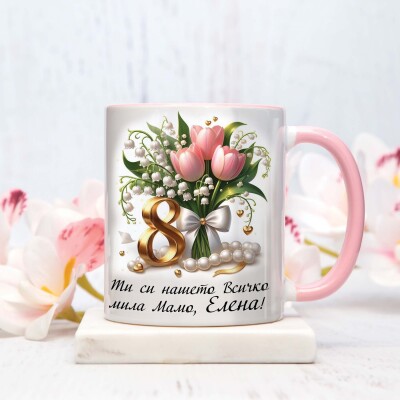 Персонализирана чаша за 8-ми март Персонализирана чаша за 8-ми март