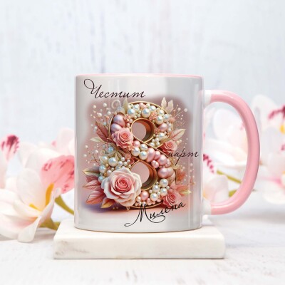 Персонализирана чаша за жена - Честит 8-ми март Персонализирана чаша за жена - Честит 8-ми март