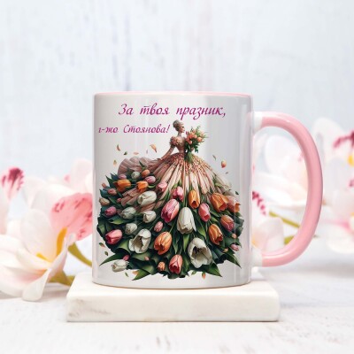 Персонализирана чаша за жена - Честит празник! Персонализирана чаша за жена - Честит празник!