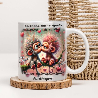 Персонализирана чаша за двойка - Ти си най-красивото маймунче Персонализирана чаша за двойка - Ти си най-красивото маймунче