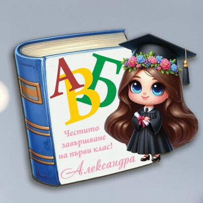 Магнити за първокласник - Честито завършване, на добър час! Магнити за първокласник - Честито завършване, на добър час!