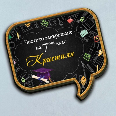 Магнити - Честито завършване на 7-ми клас Магнити - Честито завършване на 7-ми клас