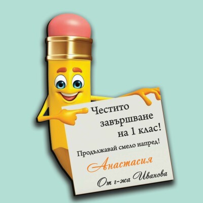 Магнити - Честито завършване на 1-ви клас Магнити - Честито завършване на 1-ви клас