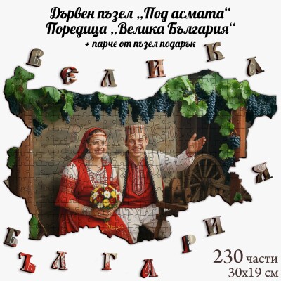Дървен пъзел "Под асмата" –  230 части