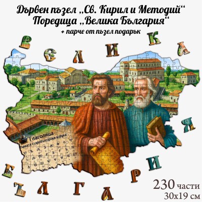 Дървен пъзел "Св. Кирил и Методий" –  230 части