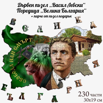 Дървен пъзел "Васил Левски" –  230 части