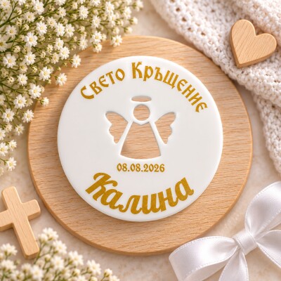 Персонализиран подарък за гости „Кръщене