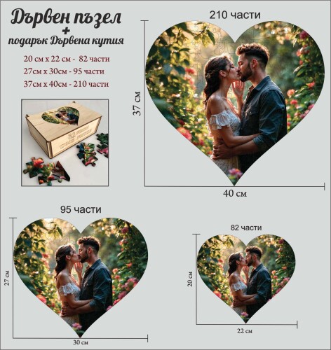Дървен пъзел сърце по Ваша снимка с фигурни части  + подарък дървена кутия