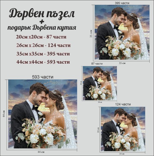 Дървен пъзел по снимка с фигурни части + подарък кутия