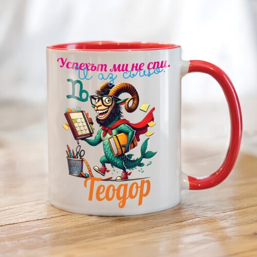 Персонализирана чаша за зодия Козирог